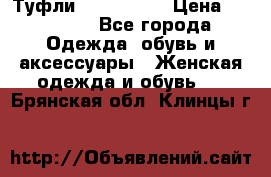 Туфли Nando Muzi › Цена ­ 10 000 - Все города Одежда, обувь и аксессуары » Женская одежда и обувь   . Брянская обл.,Клинцы г.